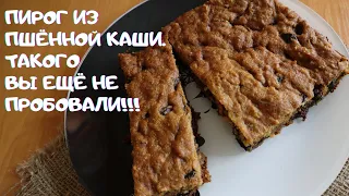 ПИРОГ ИЗ ПШЁННОЙ КАШИ С СУХОФРУКТАМИ.