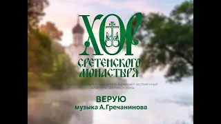 Хор Сретенского монастыря "Верую" Солист Михаил Миллер