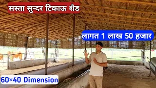 सस्ता सुन्दर टिकाऊ डेयरी फार्म ऐसे बनाएं।। Dairy Farm Shed Design ।।@FarmingGuruji