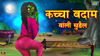 कच्चा बादाम वाली चुड़ैल | Kaccha badam vali chudail | Horror story | Hindi Moral Story | best story