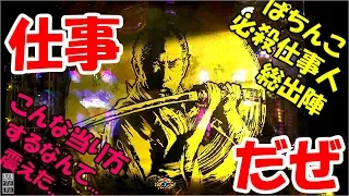 どさのパチ日記～18ページ目～【ぱちんこ必殺仕事人 総出陣 】仕事人打ったけどまさかまさかで心が震えた。