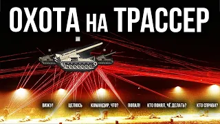 Эксперимент: Сколько АРТ поймаем по "трассеру" на ТАНКах? | WoT Песочница 2021