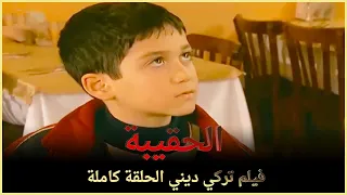 الحقيبة | فيلم عائلي تركي الحلقة كاملة (مترجمة بالعربية)