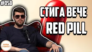 ЗАЩО RED PILL-ЪТ Е ГЛУПОСТ, ИЗКРИВЯВА ЛИ ИСТИНАТА ВЪВ ВИДЕАТА СИ ЦАНОВ? - НИКВА СТОЙНОСТ ЕП.058