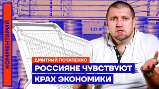 Россияне чувствуют крах экономики — Дмитрий Потапенко