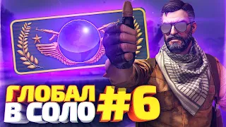 ДО ГЛОБАЛА В СОЛО #6