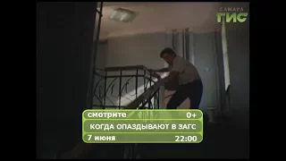 Фильм "Когда опаздывают в ЗАГС..."