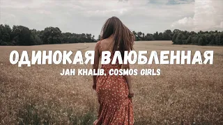 Jah Khalib, COSMOS girls - Одинокая Влюбленная (Текст/лирик)  | 1 Hour Popular Songs 2023