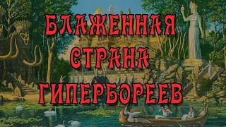 Гиперборея - Северная Страна, где Гора Меру Встречается с Полярной Звездой