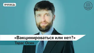 Вакцинироваться или нет? Проповедь Осина Тараса