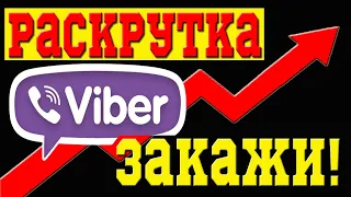 📢 РАСКРУТКА VIBER СООБЩЕСТВА /📩 КАК ЗАКАЗАТЬ РАССЫЛКУ ПРИГЛАШЕНИЙ в СООБЩЕСТВО ВАЙБЕР. ПАРСИНГ БАЗЫ.