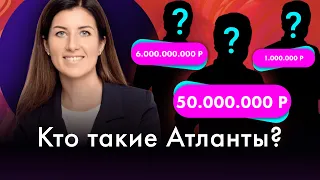 "Атланты" Сколько они зарабатывают?