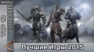 [ТОП 10] Самых Ожидаемых Игр 2015 Года! (By Artchibald)