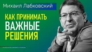 Лабковский Михаил Как не бояться принимать важные решения