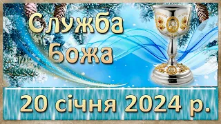 Служба Божа. 20 січня  2024 р.