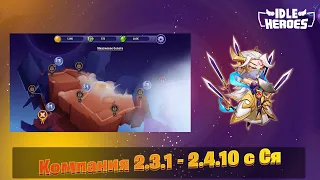 Idle Heroes - Компания Пустоты с помощю Ся 2.3.1 - 2.4.10   Void Compaign with Xia 2.3.1 - 2.4.10