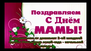 "Единственной маме на свете" - видеопоздравление воспитанников II младшей группы