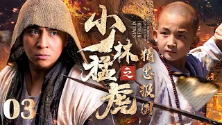 【Kung Fu Movie】少林猛虎之精忠報國 Ⅲ丨Tiger Kung Fu of Shaolin #engsub #movie #释小龙
