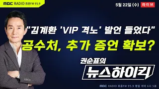 [권순표의 뉴스하이킥] 공수처, "김계환 사령관에게 'VIP 격노' 발언 들었다 " 진술 추가 확보했나 - 헬마우스, 원영섭&장윤미, 오윤혜, 정철진, 채수지