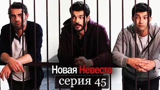 Новая Невеста | серия 45 (русские субтитры) Yeni Gelin