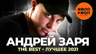 Андрей Заря - The Best - Лучшее 2021