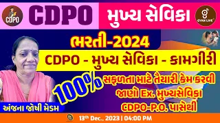 મુખ્ય સેવિકા | CDPO ભારતી - 2024 | મુખ્ય સેવિકા | CDPO કામગીરી | LIVE @04:00pm #gyanlive #cdpo