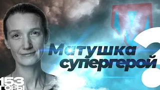 Матушка - супергерой?