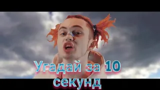 Угадай песню за 10 секунд | Gone.Fludd