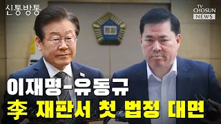 이재명-유동규, 李 재판서 첫 법정 대면 / TV CHOSUN 신통방통