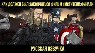 Как должен был закончиться фильм «Мстители:Финал» | Русская Озвучка от Watch Studios
