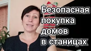 Безопасная покупка домов  в Краснодарском крае. Оформление купли продажи без риелтора.