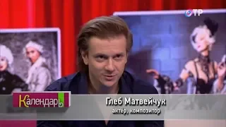 Г.Матвейчук - Интервью. Календарь. Канал ОТР. 04.05.2018г.