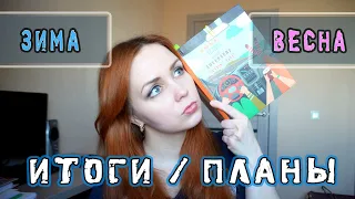 Книжные итоги зимы / планы на весну!