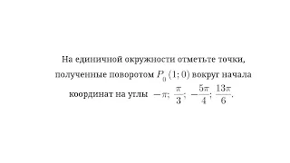 Точки, полученные поворотом точки Р (1; 0) вокруг начала координат на заданные углы