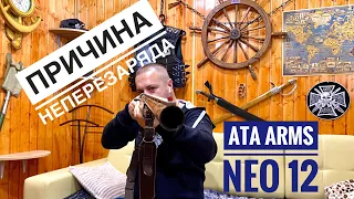 ATA ARMS NEO 12 Решение проблемы неперезаряда