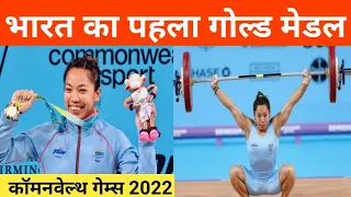 भारत का पहला गोल्ड मेडल विजेता बनी | Commonwealth Games 2022 Gold Medal For India | Current Affairs