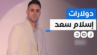 الأمن يلقي القبض على مصمم الأزياء إسلام سعد.. ما القصة؟