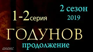 Годунов. Продолжение 1-2 серия | Годунов 2 сезон 1 серия  - краткое содержание Наше кино