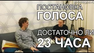 Постановка голоса: достаточно ли 23 часов?