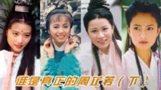 誰稱得上真正的周芷若，誰又是你的最愛#倚天屠龍記 #影视解说 #周芷若