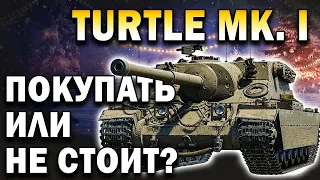 Turtle Mk. I Покупать или Не Стоит? Trade-in на Евро Сервере!