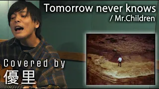 Mr.Childrenの【Tomorrow never knows】を一発撮りで歌ってみた【cover】