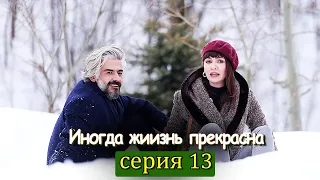 Иногда жиизнь прекрасна 13 серия (с русским субтитром) | Hayat Bazen Tatlıdır