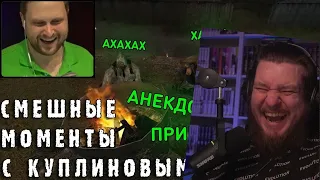 СМЕШНЫЕ МОМЕНТЫ С КУПЛИНОВЫМ #55 - S.T.A.L.K.E.R.: Тень Чернобыля (СМЕШНАЯ НАРЕЗКА) | РЕАКЦИЯ