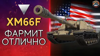 XM66F - Премиум ПТ-САУ для фарма серебра в WOT