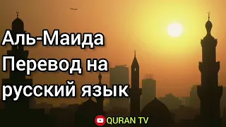 Сура Аль-Маида Перевод С Арабских на русский