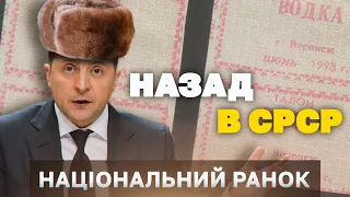 ПРОДУКТОВІ КАРТКИ ДЛЯ УКРАЇНЦІВ - нове ”покращення” від команди Зеленського