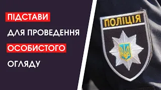 Підстави для проведення особистого огляду. Що варто знати?