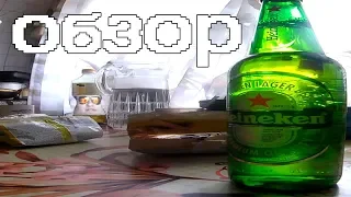 HEINEKEN - ОБЗОР !!!