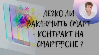 Платинкоин. Легко ли заключить смарт - контракт на смартфоне?